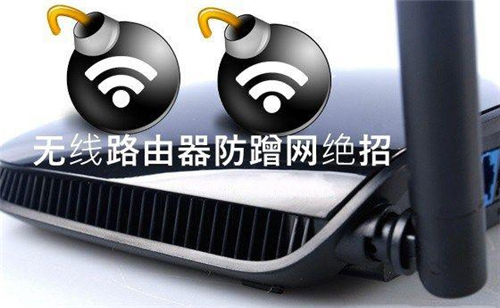 无线路由器防止蹭网,无线防蹭网怎么取消设置