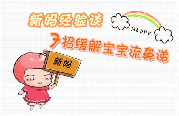 宝宝流鼻涕一招教你解决,新妈哺乳如何才少走弯路