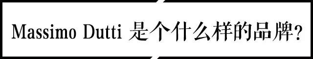 MassimoDutti究竟是一个什么样的品牌?