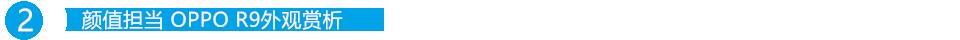 oppor9详细评测,oppor9详细测评