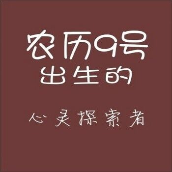 农历生日代表你是什么人,你知道自己的生日代表哪种性格吗