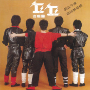 台湾百佳唱片,台湾百张最佳唱片排名