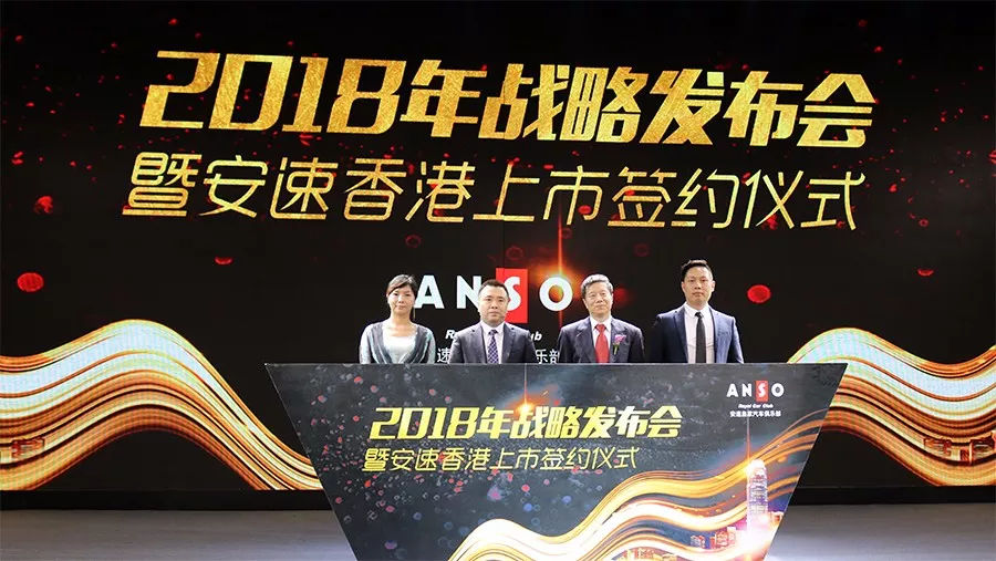 安速皇家共享豪车俱乐部2018香港上市签约仪式在深举行