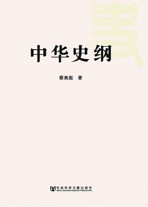 范文澜主编《中国通史》只完成三编四册，他的继任者是谁你知道吗