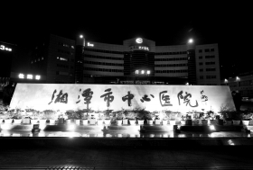 湘潭医保特大案,湘潭医院新闻最新事件