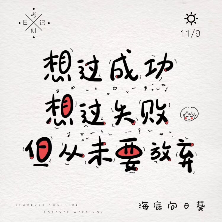 这条考研路，每个人走的都不易