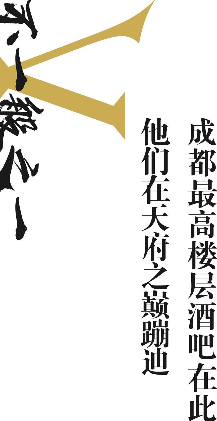 成都最高的酒吧,佳酿、美女、电音、轰趴,这个圣诞在这都能找到