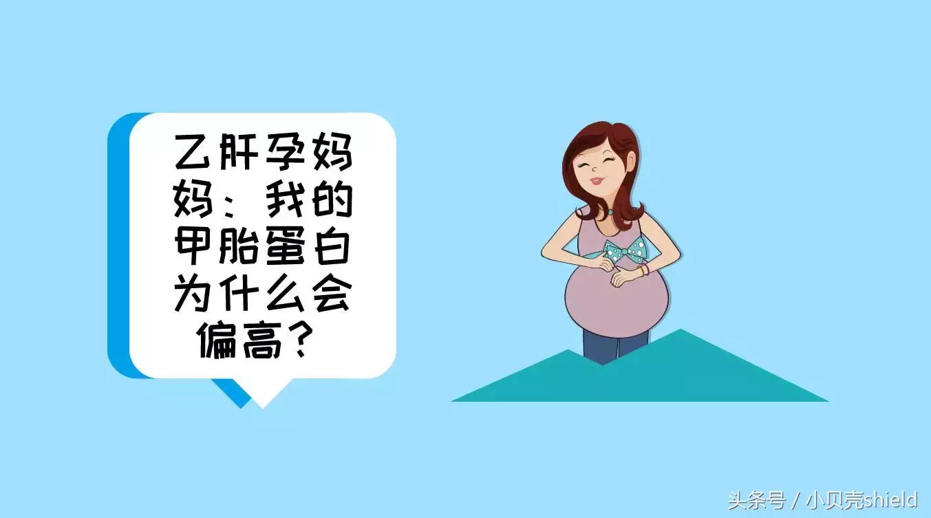 乙肝孕妈妈,乙肝大三阳甲胎蛋白偏高怎么办