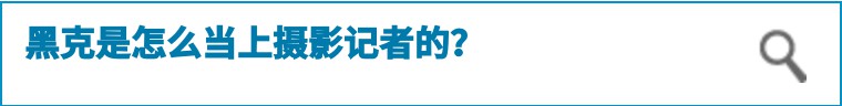 本周六“真人图书馆”邀您来！资深摄影记者黑克为您讲述独特人生故事
