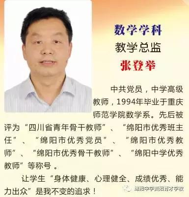 热烈庆贺绵阳中学专家名师担任我校十大学科教学质量总监