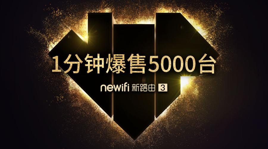 1分钟爆售5000台！newifi新路由3跨区块链首战告捷