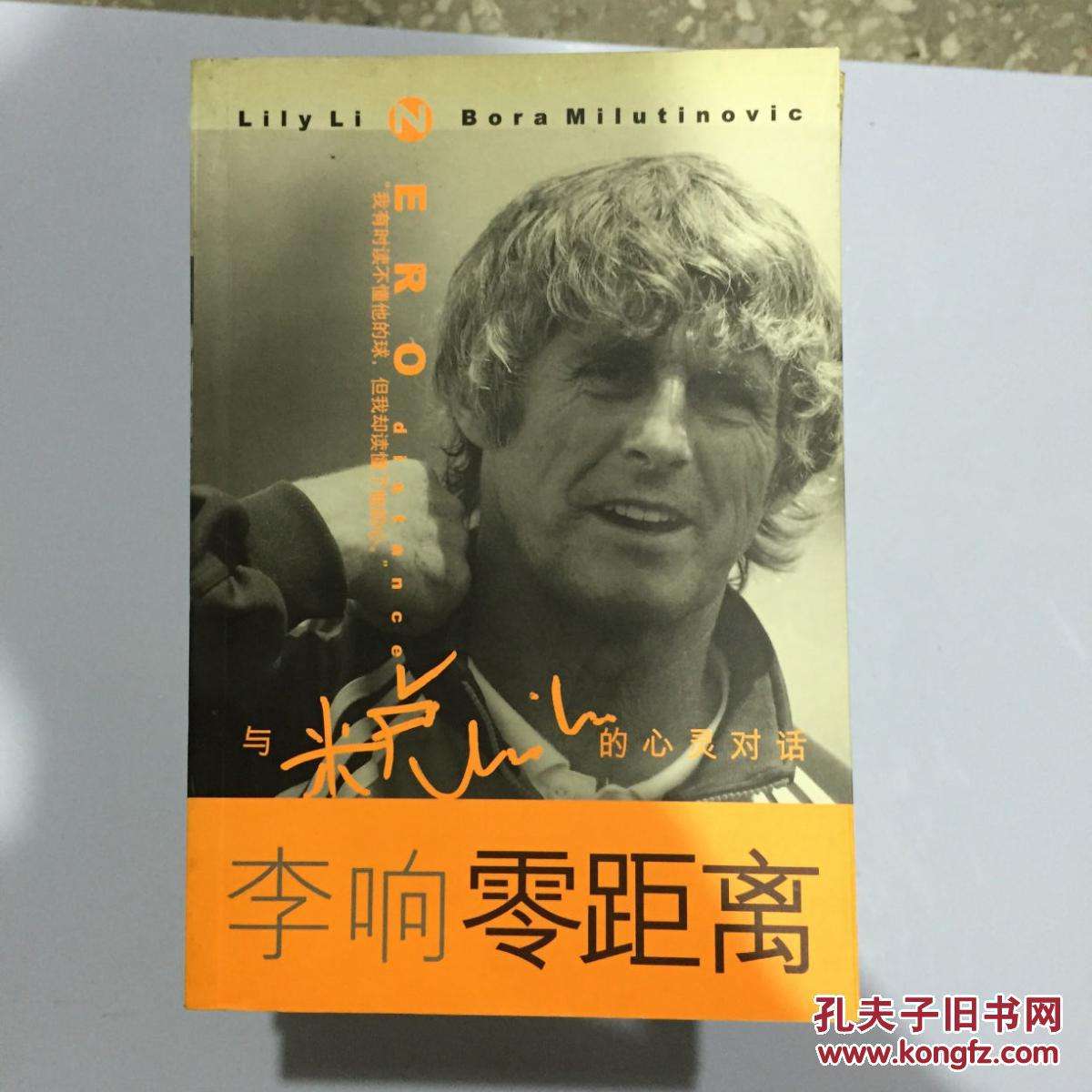 李响谈米卢,李响与米卢教练