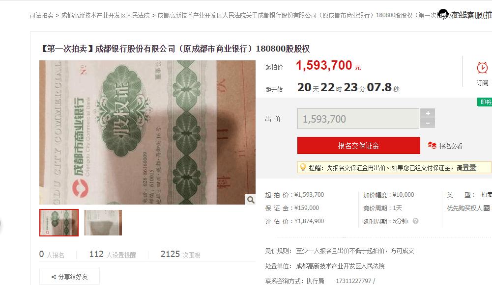 四川银行股权被拍卖,成都银行股东股份拍卖的影响