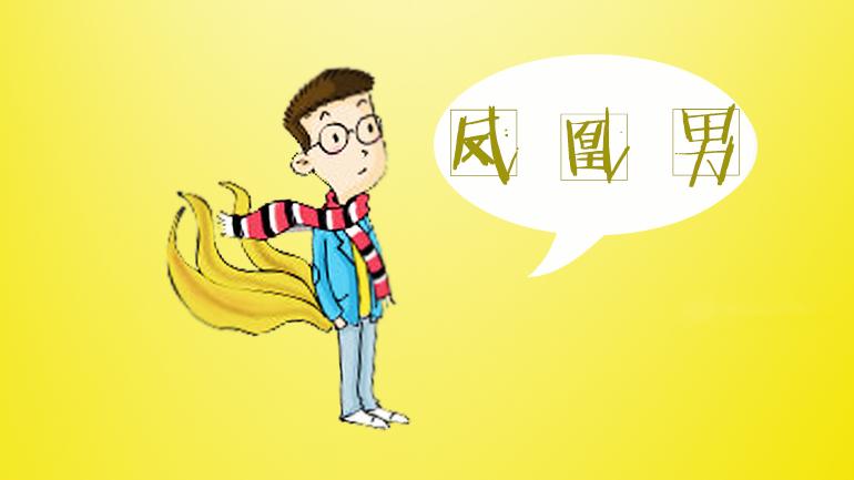 他身家过亿,可仍被质疑“不能嫁”,凤凰男为何这么不受欢迎?