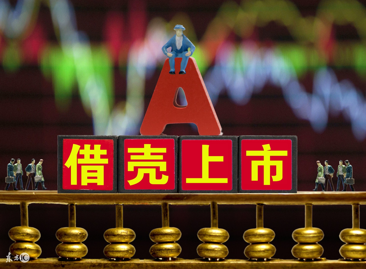 借壳怎么读,借壳上市怎么读