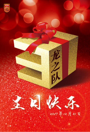 以梦为马不负韶华年终盛典,以梦为马不负韶华三年后再创辉煌