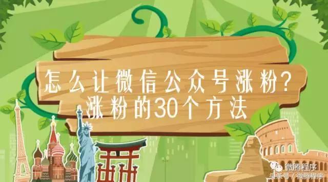 微信公众号怎么涨粉快,微信公众号如何涨粉快