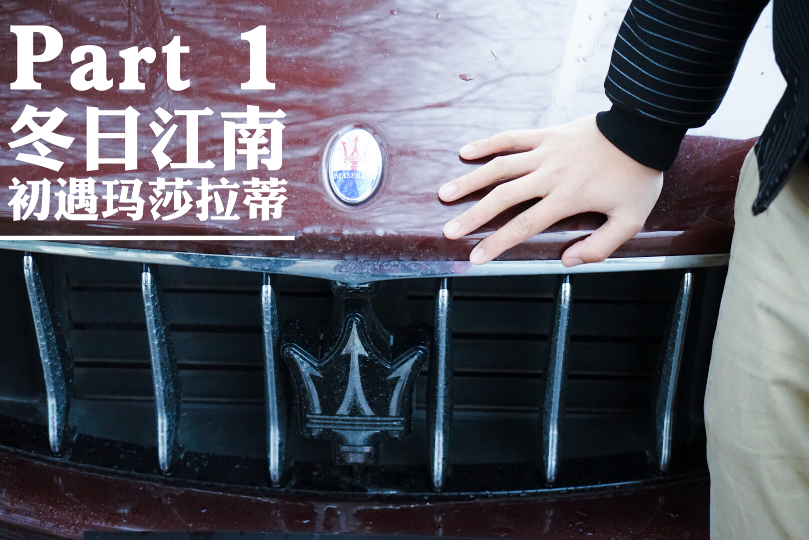 我和玛莎拉蒂的故事,我与玛莎拉蒂的故事