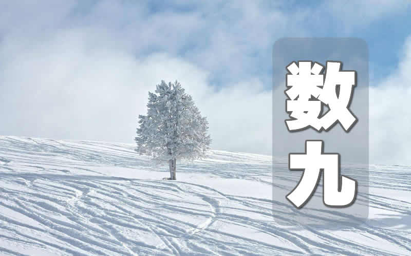 冬至数九寒天开始图片,数九寒天的数九是从冬至开始