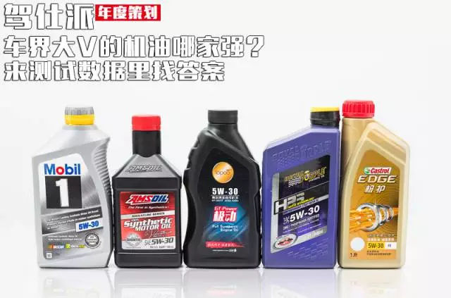 各款机油测评,车界大v