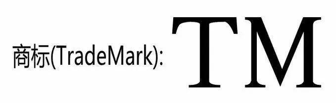 商标中tmr什么意思,解读商标中tm和r的区别