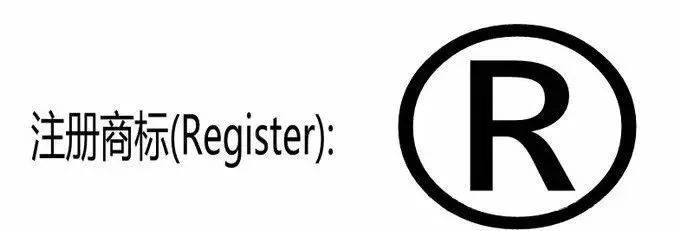 商标中tmr什么意思,解读商标中tm和r的区别