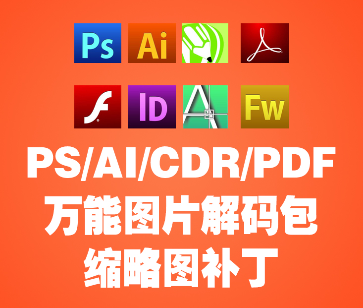 自媒体人必备工具——PS/AI/CDR/RAW万能图像解码包兼容Win10