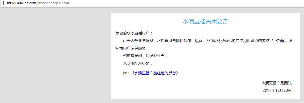 360宣布永久关闭水滴,关闭水滴直播