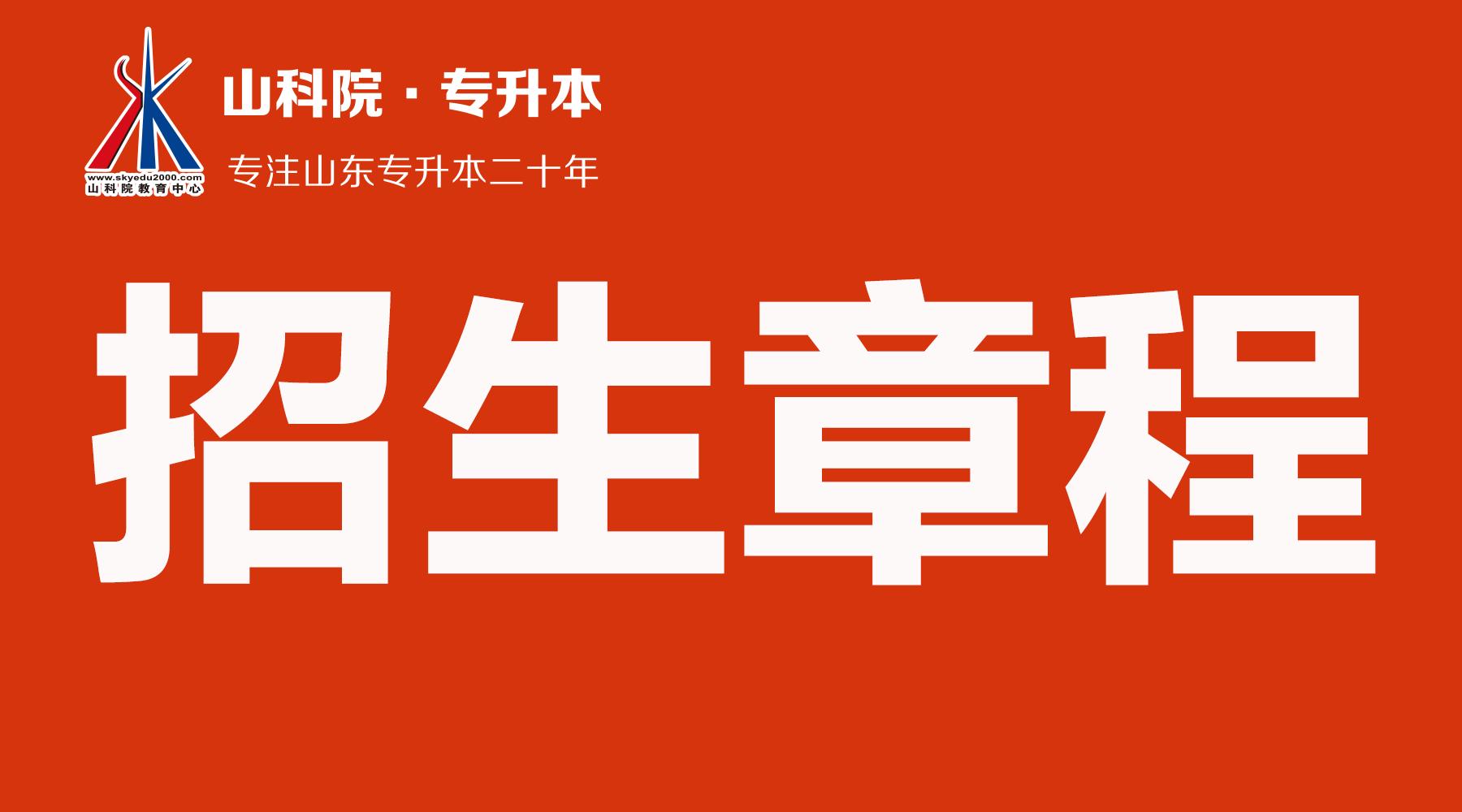 山东专升本烟台大学文经学院,山东烟台鲁东大学专升本