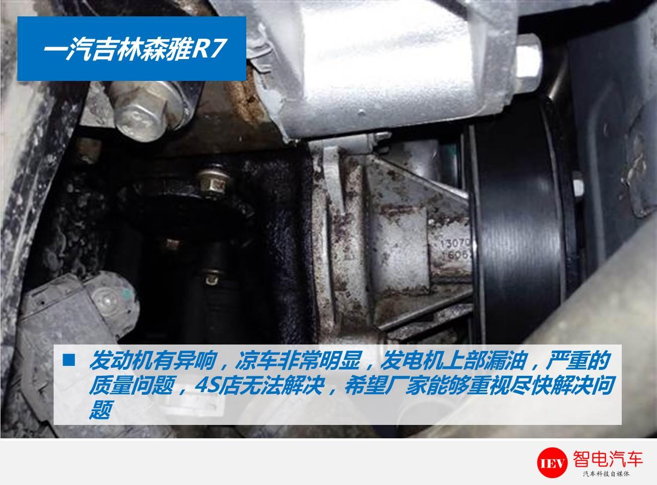 中国一汽森雅r7漏油什么情况,一汽森雅r7上锈严重