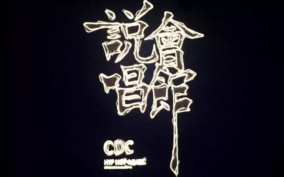 我为CDC而战！我要告诉全体中文说唱听众，成都Hiphop有多牛逼！