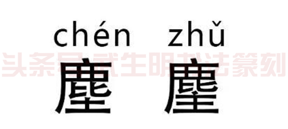 活了这么久，这些字你认识多少，看完让你怀疑人生