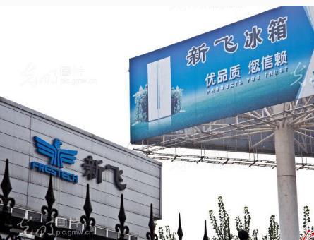 新飞是大型企业吗,以前的新飞冰箱现在是什么牌子了