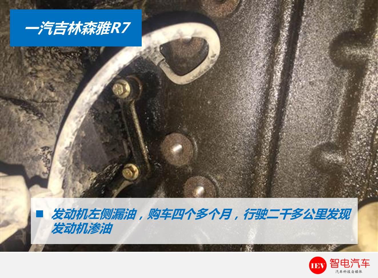 中国一汽森雅r7漏油什么情况,一汽森雅r7上锈严重