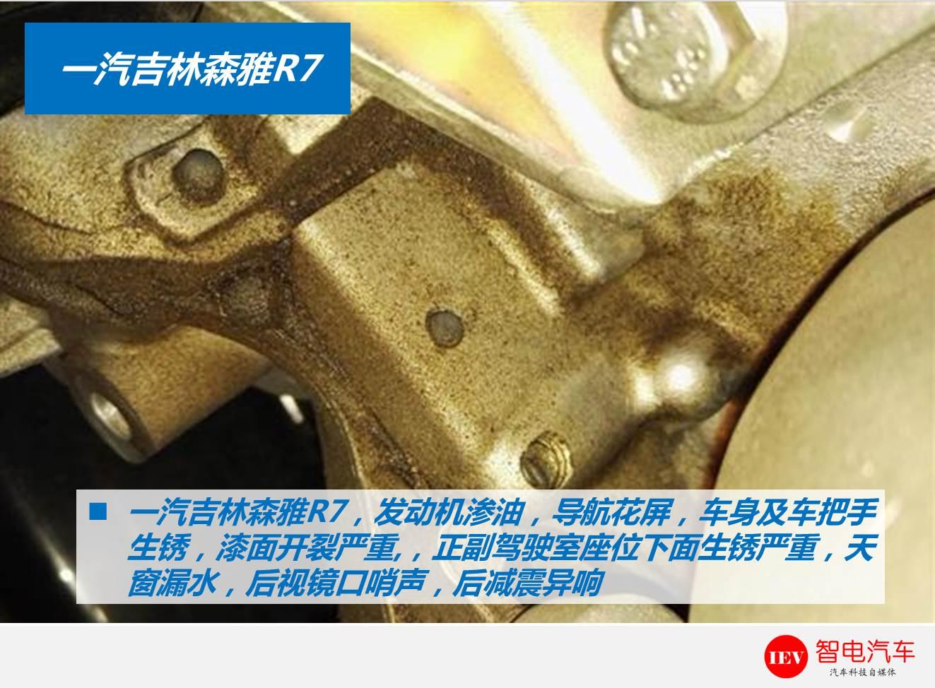 中国一汽森雅r7漏油什么情况,一汽森雅r7上锈严重