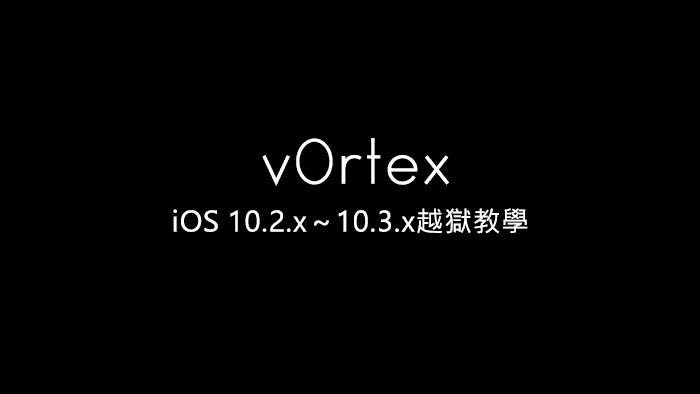 v0rtex越狱工具抢先释出！仅支持iOS10.3.3以下设备