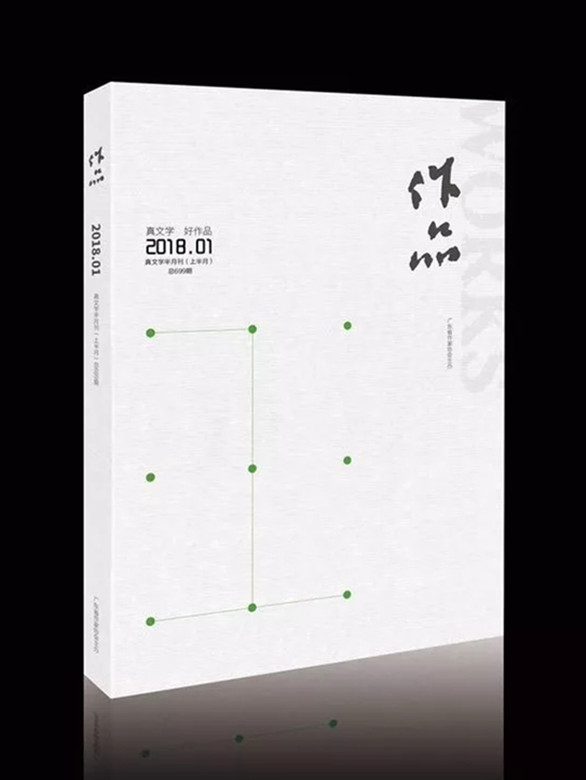 《作品》杂志2018年第1期出刊,虞燕、詹谷丰等作家在列