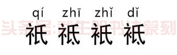 活了这么久，这些字你认识多少，看完让你怀疑人生