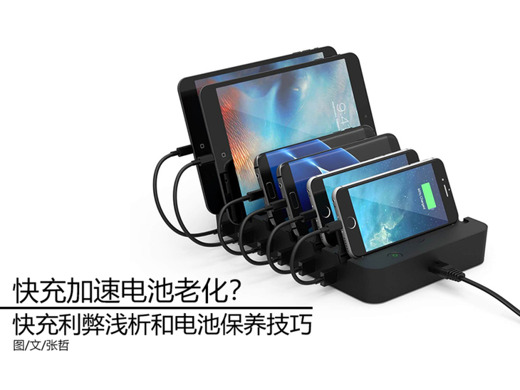 快充对电池寿命的影响,电池快充和慢充对电池寿命的影响