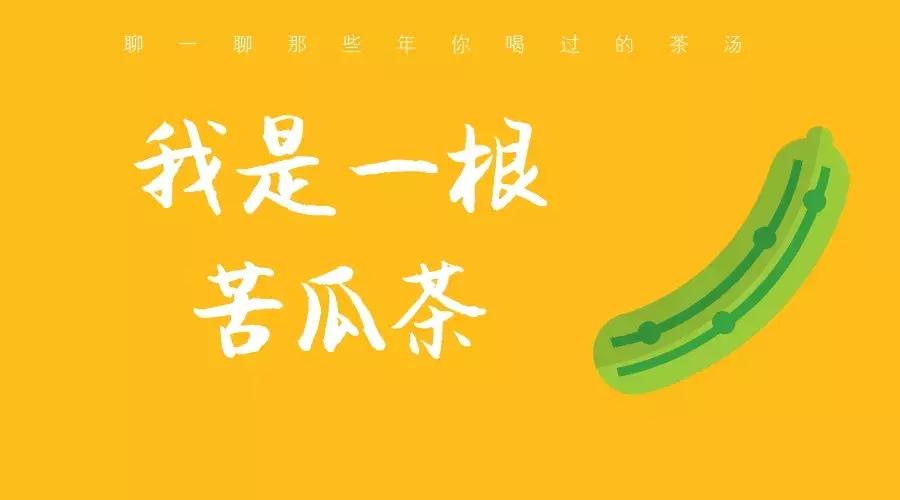 一根苦瓜茶的故事:看到最后忍不住想“暴打”习茶君
