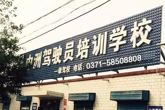 郑州驾校增驾d证,郑州哪个驾校能考a证