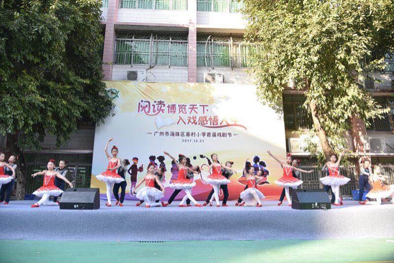 海珠区小学学校艺术节,客村小学戏剧节