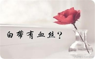 白带有血丝是不是宫颈癌,白带带血是恶性肿瘤吗
