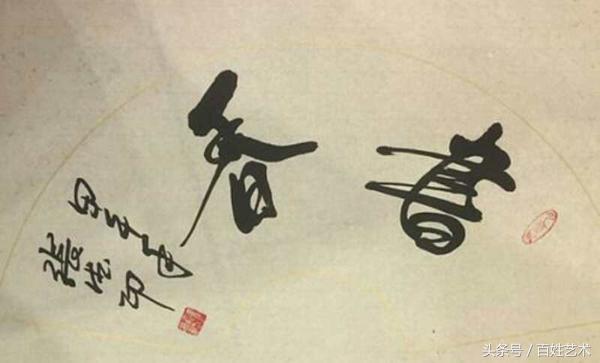 传播艺术瑰宝，大爱塑造生活——张德印的生活追求