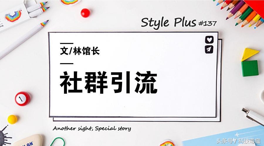 社群搭建和社群引流的方法,社群引流和社群运营