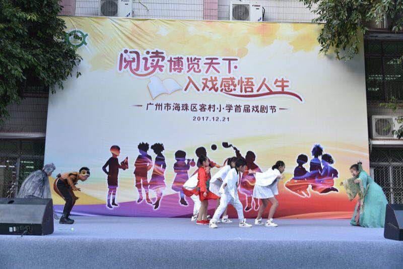 海珠区小学学校艺术节,客村小学戏剧节