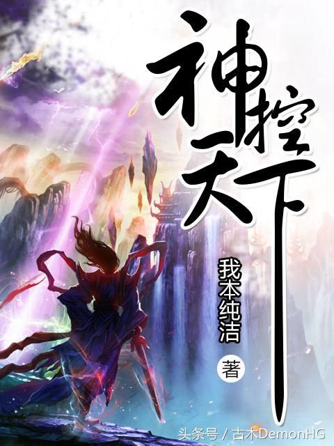 被无数次盛赞的8本书,红极一时的网络小说神作