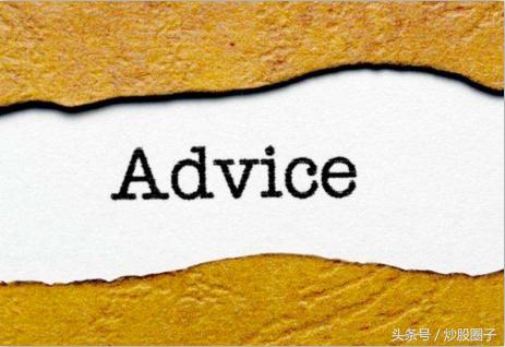 炒股给别人建议好吗,炒股赚钱的给还没赚钱的一个忠告