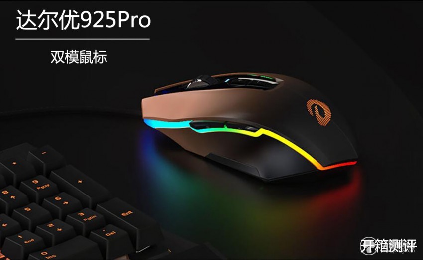 达尔优em925鼠标测评,达尔优925鼠标