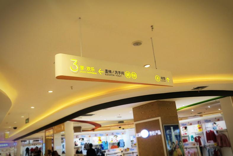 金箭标识——东安悦购城导视系统